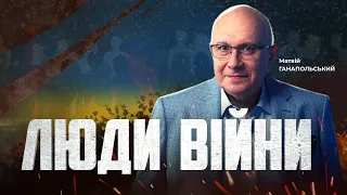 ⚡️ЛЮДИ ВІЙНИ — ПІДСУМКИ ДНЯ 1 лютого із Матвієм ГАНАПОЛЬСЬКИМ