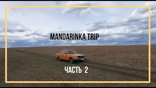 Семейное путешествие на Volvo 244 DL 1978 г. Mandarinka trip (Часть 2)
