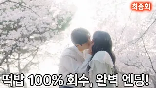 [최종회 리뷰] 떡밥 100% 회수, 완벽 엔딩!  #선재업고튀어 최종회 리뷰