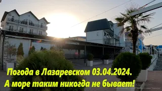 Погода в Лазаревском 03.04.2024. А море таким не бывает!🌴ЛАЗАРЕВСКОЕ СЕГОДНЯ🌴СОЧИ.