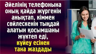 ӘЙЕЛІНІҢ ТЕЛЕФОНЫН АҢДЫҒАН ЕРКЕК ЕСІНЕН ТАНА ЖАЗДАДЫ.