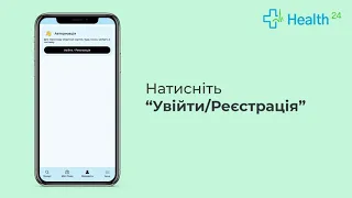 Реєстрація в застосунку Health24 та запис до лікаря