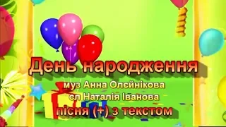 День народження (+) з текстом - муз А. Олєйнікової, сл Н. Іванової