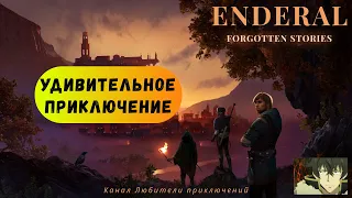 Эндерал (Enderal). Побочный квест "Удивительное приключение".