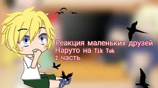 🗞Реакция маленьких друзей Наруто на Tik Tok🗞