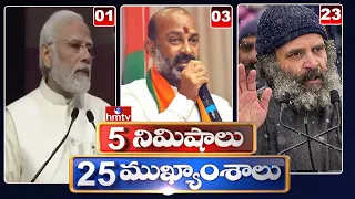 5 Minutes 25 Headlines | News Highlights | 7PM News | 30-01-2023 | hmtv Telugu News