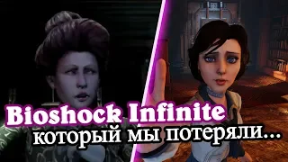 Bioshock Infinite который мы потеряли