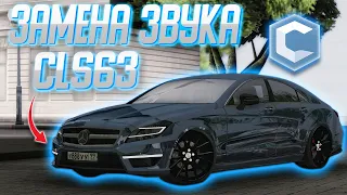 ЗАМЕНЯЕМ ЗВУК НА CLS 63 W218 ИЗ ОБНОВЛЕНИЯ 3.9 CCDPLANET