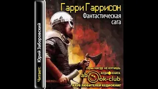 Фантастическая сага/Гарри Гаррисон/Аудиокнига