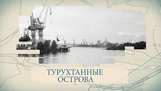 Малые родины большого Петербурга. Турухтанные острова