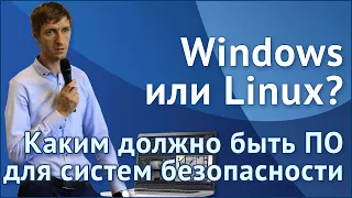 Windows или Linux? Каким должно быть ПО для систем безопасности?