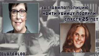 Шейла Высоцки: Как я ЗАСТАВИЛА полицию найти УБИЙЦУ подруги - через 25 лет после преступления