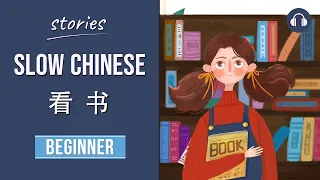 看书 | Slow Chinese Stories Beginner | Chinese Listening Practice HSK 2/3