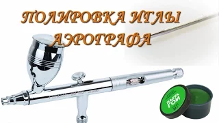 Аэрограф: полировка иглы/Airbrush: polished needle