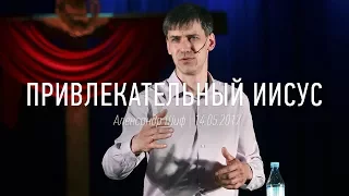 Привлекательный Иисус | Александр Шиф | видео проповеди | Церковь Завета | 14.05.2017