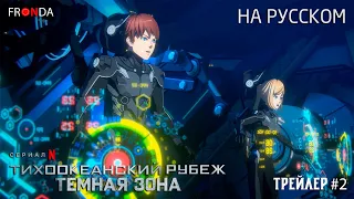 Тихоокеанский рубеж: темная зона | Pacific Rim |Официальный трейлер №2 | Русская озвучка | RUS