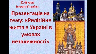 УРОК ІСТОРІЯ УКРАЇНИ  11 клас  на тему «Релігійне життя в Україні в умовах незалежності».