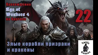 S4E22. Age of Wonders 4. Брутал. XL карта. Злые корабли призраки и кракены