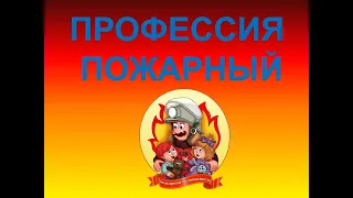 Видео ролик "Профессия пожарный"