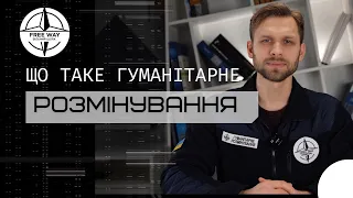 Що таке гуманітарне розмінування?