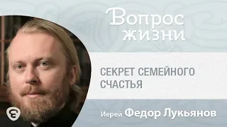 В чем секрет семейного счастья?  «Вопрос жизни» с иереем Феодором Лукьяновым