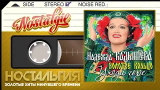 Надежда Кадышева и Золотое кольцо — Уходи, горе / Слушаем Весь Альбом - 1997 год /
