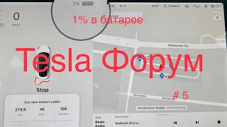 Тесла Модель 3 , LFP аккумулятор 55 квт.ч , реальный расход на маршруте 280 км, от 100% до 1% SOC.