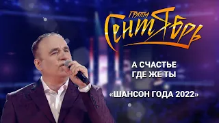 Группа Сентябрь - «А счастье где же ты» (Шансон Года 2022)