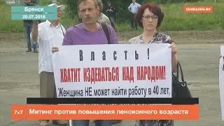 Брянск: Митинг против пенсионной реформы