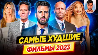 Худшие фильмы 2023 года // Самые большие провалы // ДКино