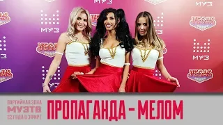 Пропаганда - Мелом (МузТВ 2018)