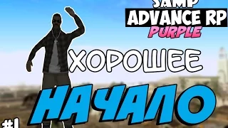 SAMP Advance RP Purple | #1 | - ХОРОШЕЕ НАЧАЛО