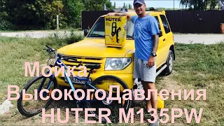 Всё для деревни. Первые впечатления от мойки Hunter M135PW