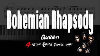 [악보나눔종료] 퀸 - '보헤미안 랩소디(Bohemian Rhapsody)' 4단계풀버전 피아노커버/악보 (PIANO COVER/SHEET)