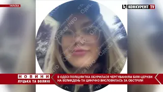 🤬🤬“Ну прилетить туди і що?”: в Одесі поліціянтка заявила, що їй БАЙДУЖЕ на можливий ОБСТРІЛ храму