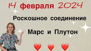 🔴14 февраля 2024🔴Роскошная связь ( МАРС - ПЛУТОН)…прочь СТРАХИ и ЖАДНОСТЬ… от Розанна Княжанская