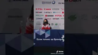 Туктамышева перепутала серебро с бронзой😂 Пресс конференция на Чемпионате мира после произвольной.