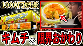 【倫理】無料キムチがあるラーメン屋でキムチ大量に食ったら痩せると思う