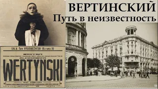 Александр Вертинский. Путь в неизвестность. Украина, Турция, Румыния, Польша /// Музыкальный утюг