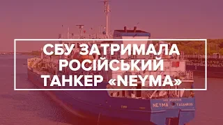 СБУ затримала російський танкер NEYMA, що блокував українські кораблі в Керченській протоці