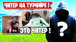 ЧИТЕР УНИЧТОЖИЛ ТРИО BENJYFISHY НА ТУРНИРЕ ФОРТНАЙТ! HURMA, MONGRAAL, SPT083, FARBIZZBAT9, 7SSK7