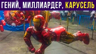 Приколы. ЖЕЛЕЗНЫЙ ЧЕЛОВЕК-КАРУСЕЛЬ) | Мемозг #414