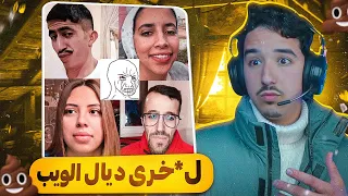 اعفن ناس ف الويب المغربي ❌🇲🇦