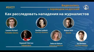 Как расследовать нападения на журналистов – #GIJC21