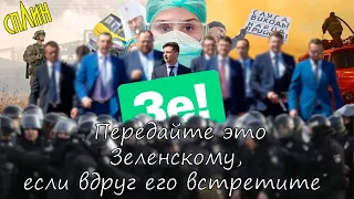 Передайте это Зеленскому, если вдруг его встретите