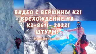 Восхождение на К2  8611  2022  Видео с Вершины К2
