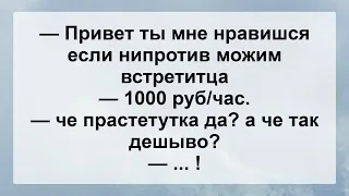 Ту че Прастетутка?! Свежие Анекдоты Для Супер Настроения! Юмор и Позитив!