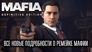 Mafia: Definitive Edition - Все Новые Подробности О Ремейке Мафии