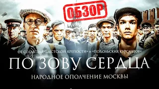 По Зову Сердца | Московское ополчение на пути врага... |ОБЗОР мини сериала 2024года