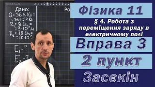 Засєкін Фізика 11 клас. Вправа № 3. 2 п.